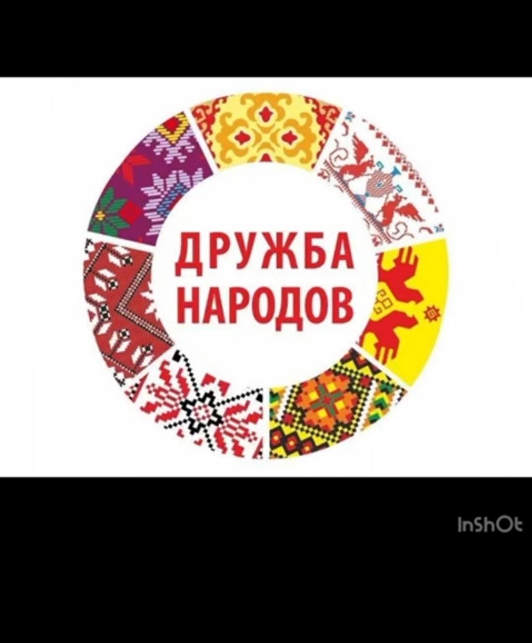 &amp;quot;Дружат народы нашей страны, дружат люди всей Земли&amp;quot;.