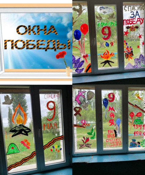 Окна Победы.