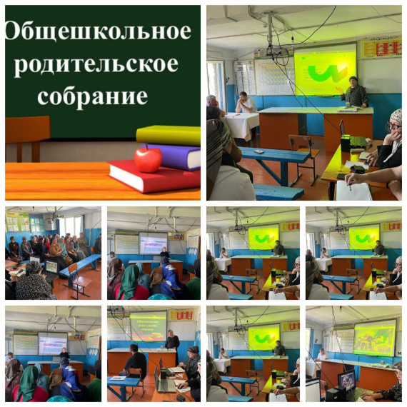 Родительское собрание.