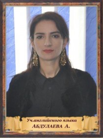 АБДУЛАЕВА АМИНАТ МАГОМЕДОВНА АБДУЛАЕВА АМИНАТ МАГОМЕДОВНА